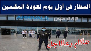الكويت | عاجل المطار في أول يوم لعودة المقيمين