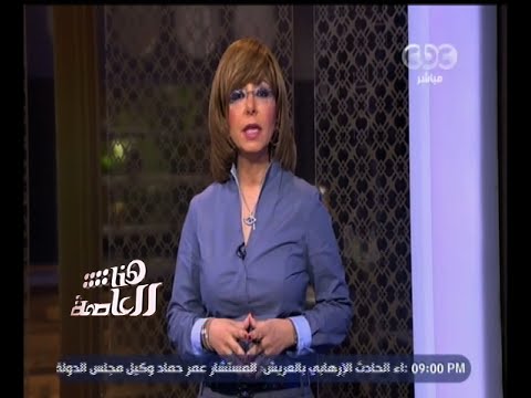 #هنا_العاصمة | الحلقة الكاملة 24 نوفمبر 2015 | الإرهاب يغتال القضاة بالعريش