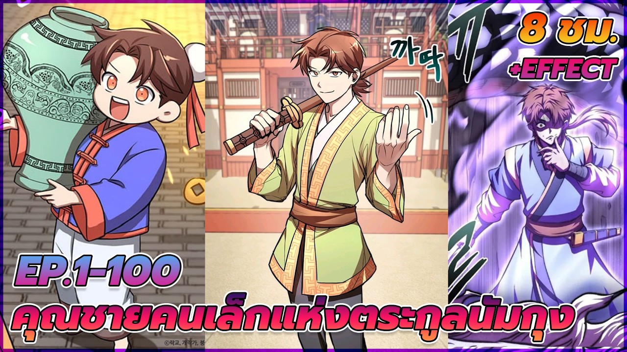 [มังงะ] คุณชายคนเล็กแห่งตระกูลนัมกุง | ตอนที่ 1-100 (8 ชั่วโมงยาวๆ)