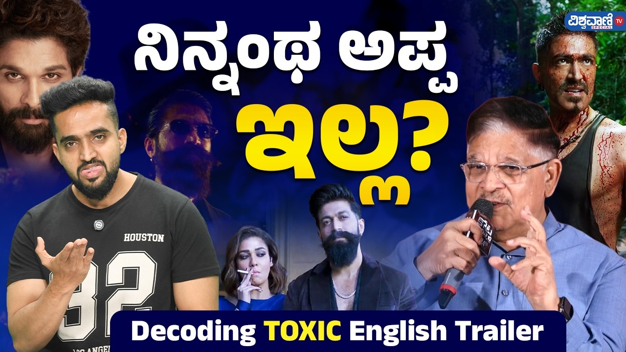 Toxic English Trailer ನೋಡಿದ್ಮೇಲೆ ರಾಯನ ಅಪ್ಪ ಯಾರು ಅಂತ ಗೊತ್ತಾಯ್ತಾ? | Yash | Toxic | Allu Arvind