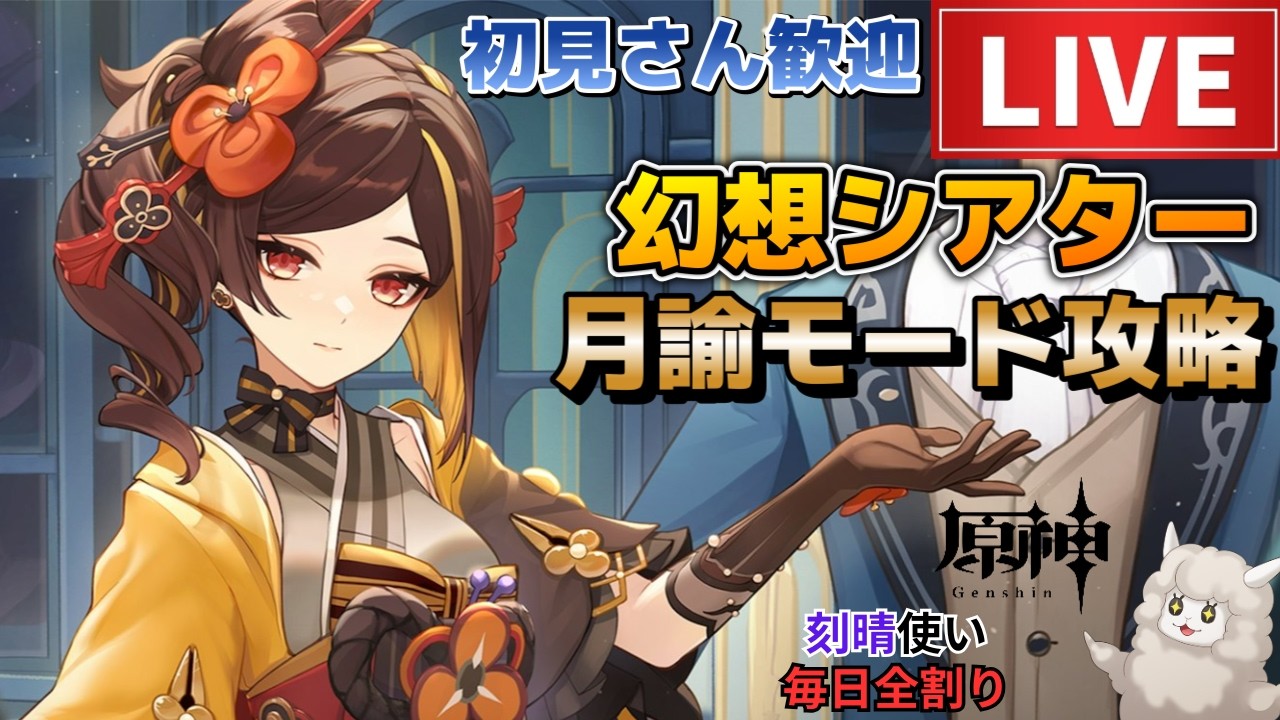 【原神】幻想シアター月諭アルカナ攻略!初見さん歓迎(・w・)b 空いた時間は聖遺物鑑賞OK【Genshin Impact】