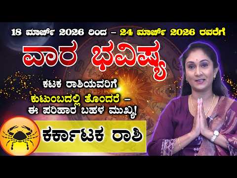 kataka Rashi Vara Bhavishya | 18March To 24March 2026 | Meetha Crystal Numerologist