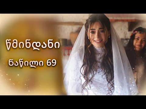 წმინდანი ნაწილი 69