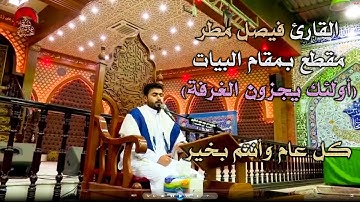 القارئ فيصل مطر، مقطع بجواب مقام البيات: (أولئك يُجزون الغرفة بما صبروا).. كل عام وأنتم بخير
