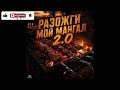 САМУРАЙКИ & БИТОТЕКА feat MAXIDANCE - Разожги Мой Мангал (Single) (2026)