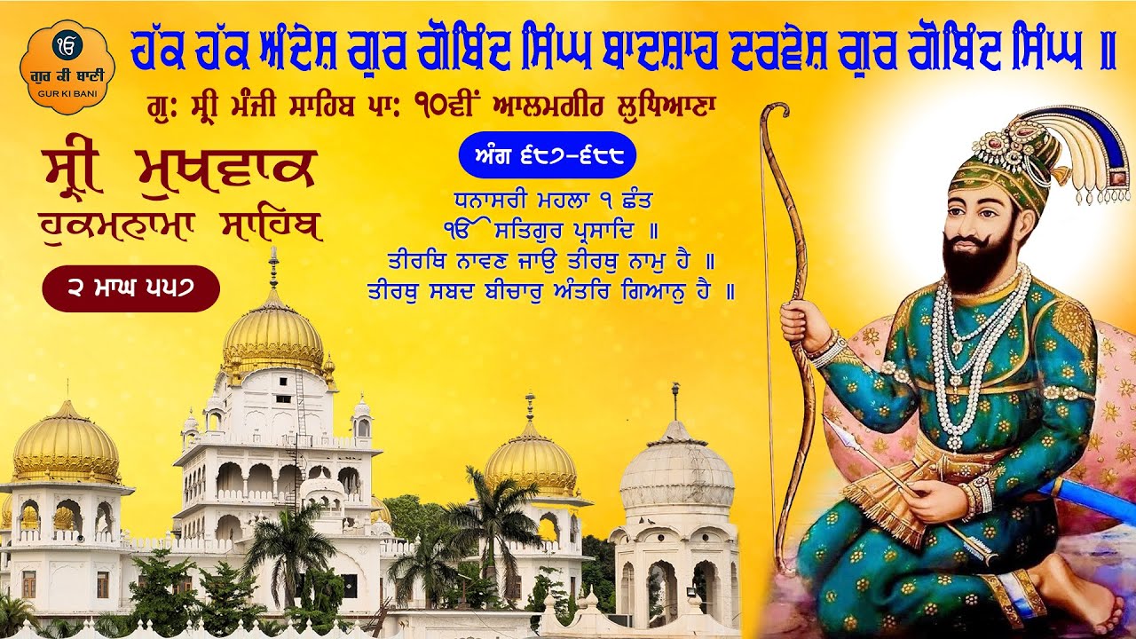 Hukamnama Gurdwara Sri Manji Sahib Sri Alamgir Sahib, Ludhiana | Thursday, 15-01-2026 | Gur Ki Bani