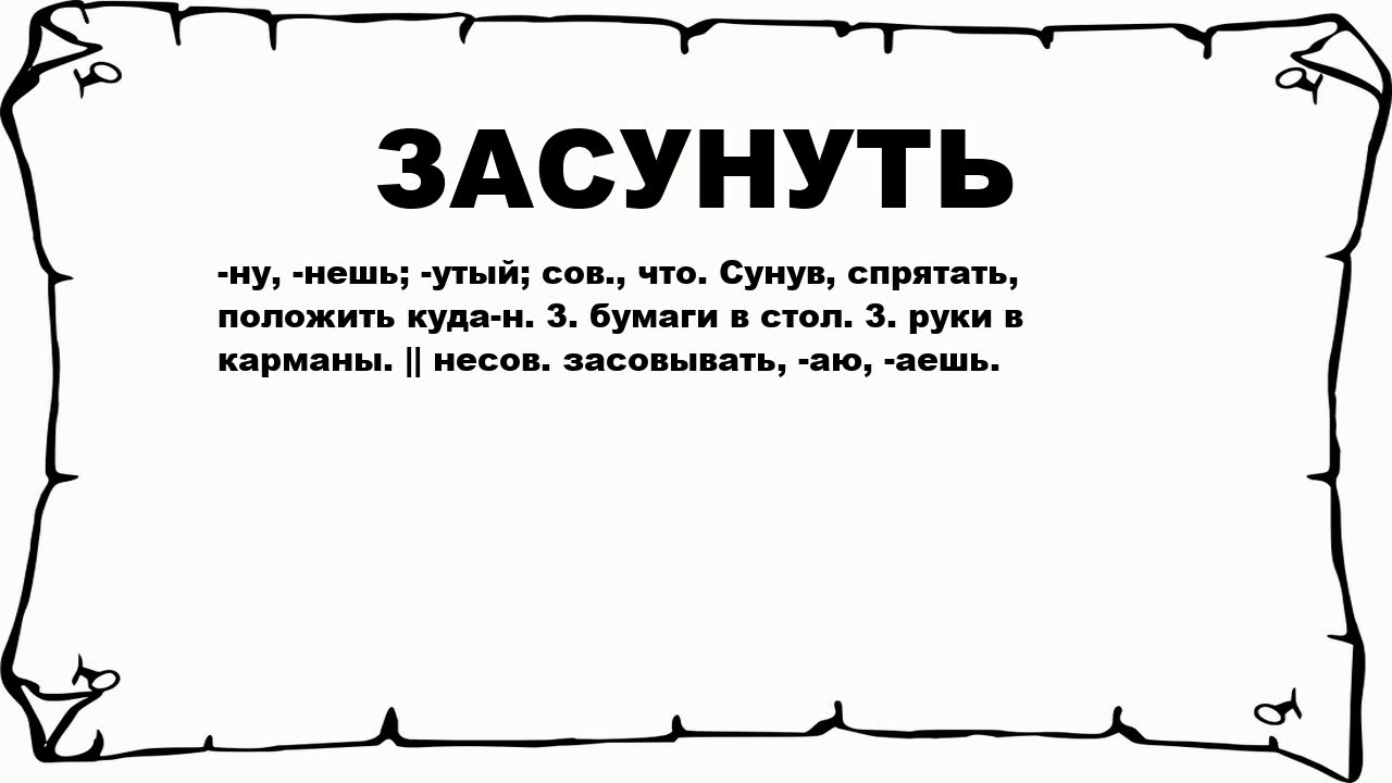 Значение слова сунул из предложения 19. Что значит суёте?. Суй слово значение. Что такое слово засунуть.