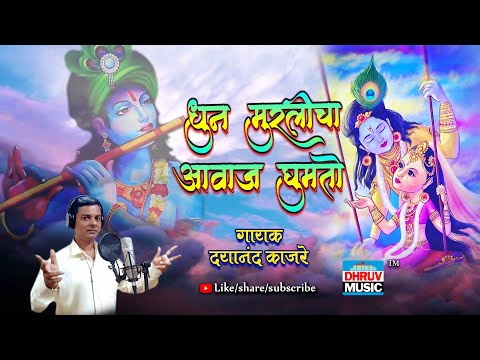 DHUN MURLICHA AWAJ GHUMTO | DAYANAND KAJARE || धुन मुरलीचा आवाज घुमतो | दयानंद काजरे