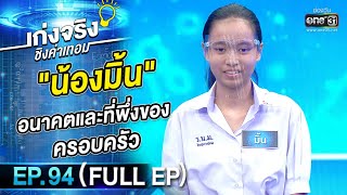 เก่งจริงชิงค่าเทอม | EP.94 (FULL EP) | 3 ก.ค. 65 | one31