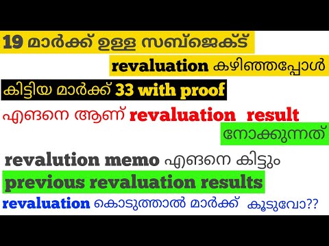 how to check revaluation result|how to get revaluation memo|malayalam