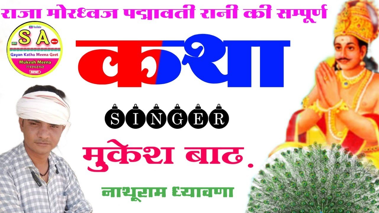 राजा मोरध्वज की सम्पूर्ण कथा मीणा गीत || mukesh meena badh || Raja mordhwaj ki katha