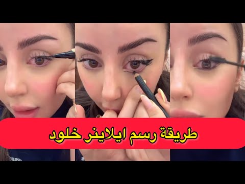 طريقة رسم ايلاينر خلود خطوة بخطوة قسمة ونصيب