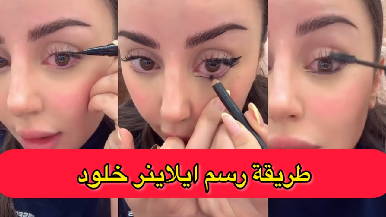 طريقة رسم ايلاينر خلود خطوة بخطوة #قسمة_ونصيب 