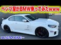 【気になる】ベンツ屋がBMW M2クーペ乗ってみた結果・・・