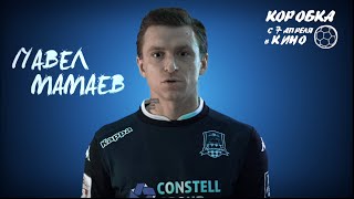 Павел Мамаев о фильме «Коробка» Павел Мамаев о фильме «Коробка»