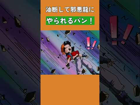 油断して邪悪龍にやられるパン ドラゴンボール Dragonball
