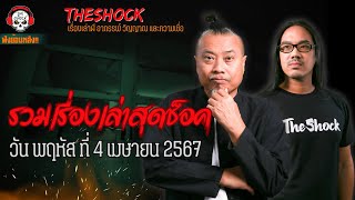 รวมเรื่องเล่าสุดช็อค | วัน พฤหัสฯ ที่ 4 เมษายน 2567 l TheShock13