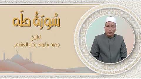 سورة طه | الشيخ محمد فاروق بكار الفشني