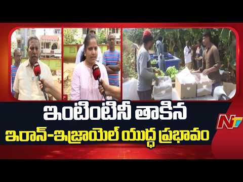 Kurnool District : ఇంటింటినీ తాకిన ఇరాన్-ఇజ్రాయెల్ యుద్ధ ప్రభావం | NTV Telugu - NTVTELUGU