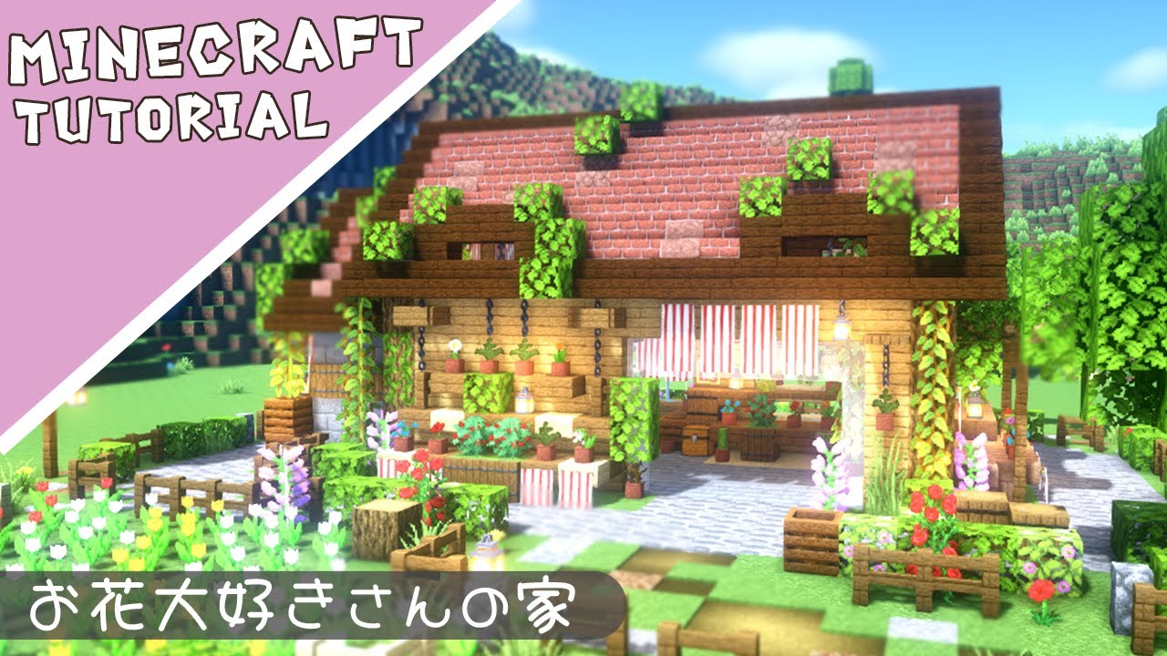 【マイクラ】おしゃれな花のお家の作り方！可愛いお花屋さん【マインクラフト】Minecraft How to Build a Flower