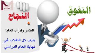 كيف تحقق النجاح والتفوق (قيمة المثابرة)