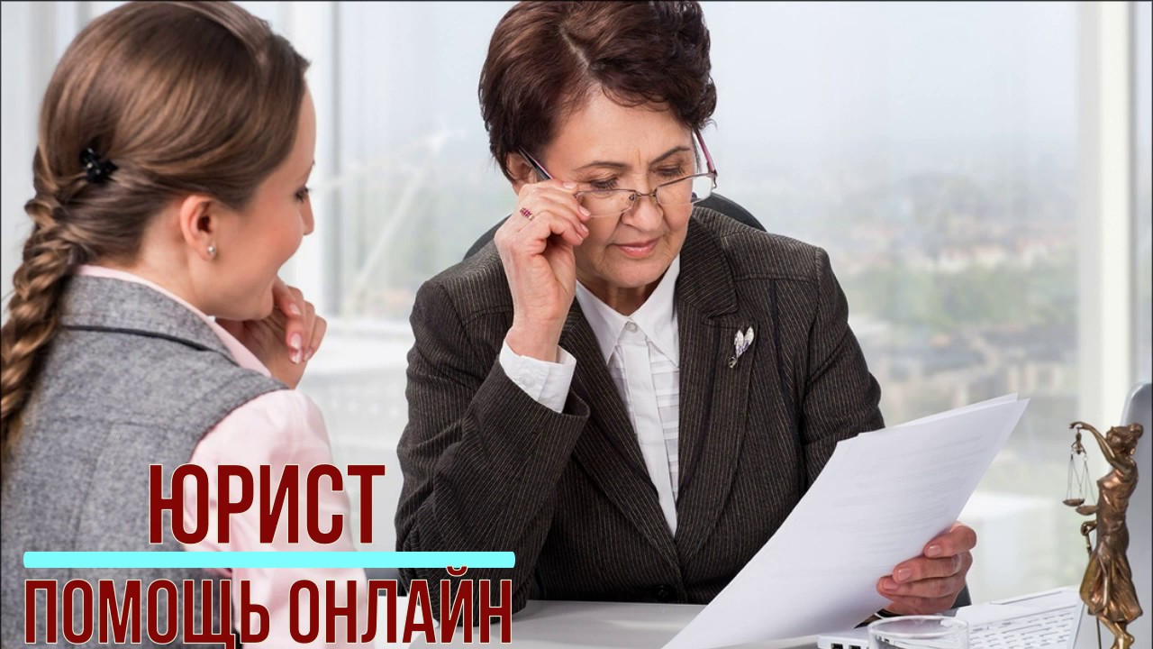 Юрист помощь онлайн - YouTube