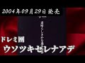 ドレミ團/ウソツキセレナアデ【V系】【高音質】