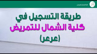 طريقة التسجيل في كلية الشمال للتمريض (عرعر)