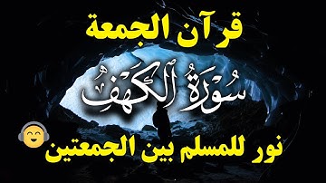 سورة الكهف بصوت خاشع جداً | نورٌ للمسلم بين الجمعتين 🕊️