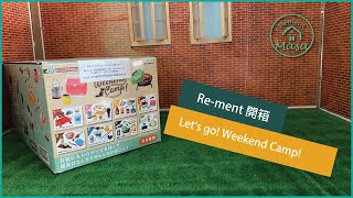 [re-ment]ぷちサン プルシリーズ  Let's go! Weekend Camp!  ウィークエドキャンプ