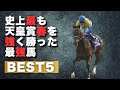 天皇賞春史上最も強く勝ったのは？ランキング