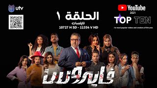 الدراما العراقية | مسلسل فايروس | الحلقة الأولى | 1