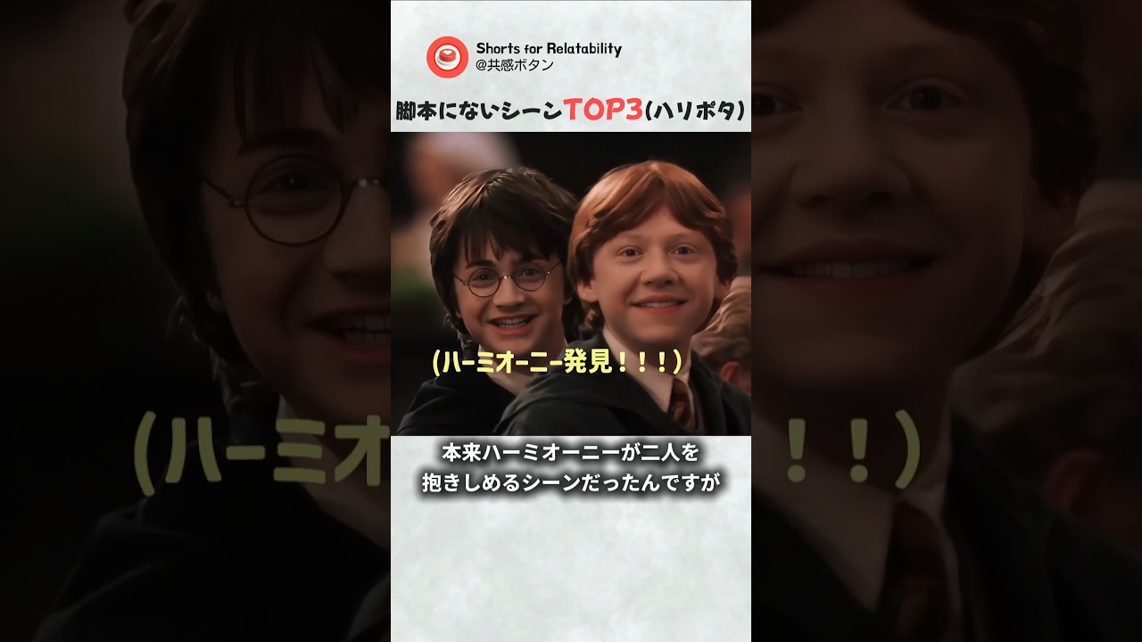 『ハリー・ポッター』の撮影中に起きた前代未聞のハプニング。NGどころか伝説になった『神アドリブ』の瞬間TOP3ww【あるある】