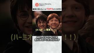 『ハリー・ポッター』の撮影中に起きた前代未聞のハプニング。NGどころか伝説になった『神アドリブ』の瞬間TOP3ww【あるある】