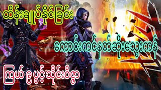 Ep(260) ထိန်းချုပ်နိုင်ခြင်း ကောင်းကင်နတ်ဆိုးသွေးရေကန် ကြယ် ၉ ပွင့် သိုင်းဝိဇ္ဇာ