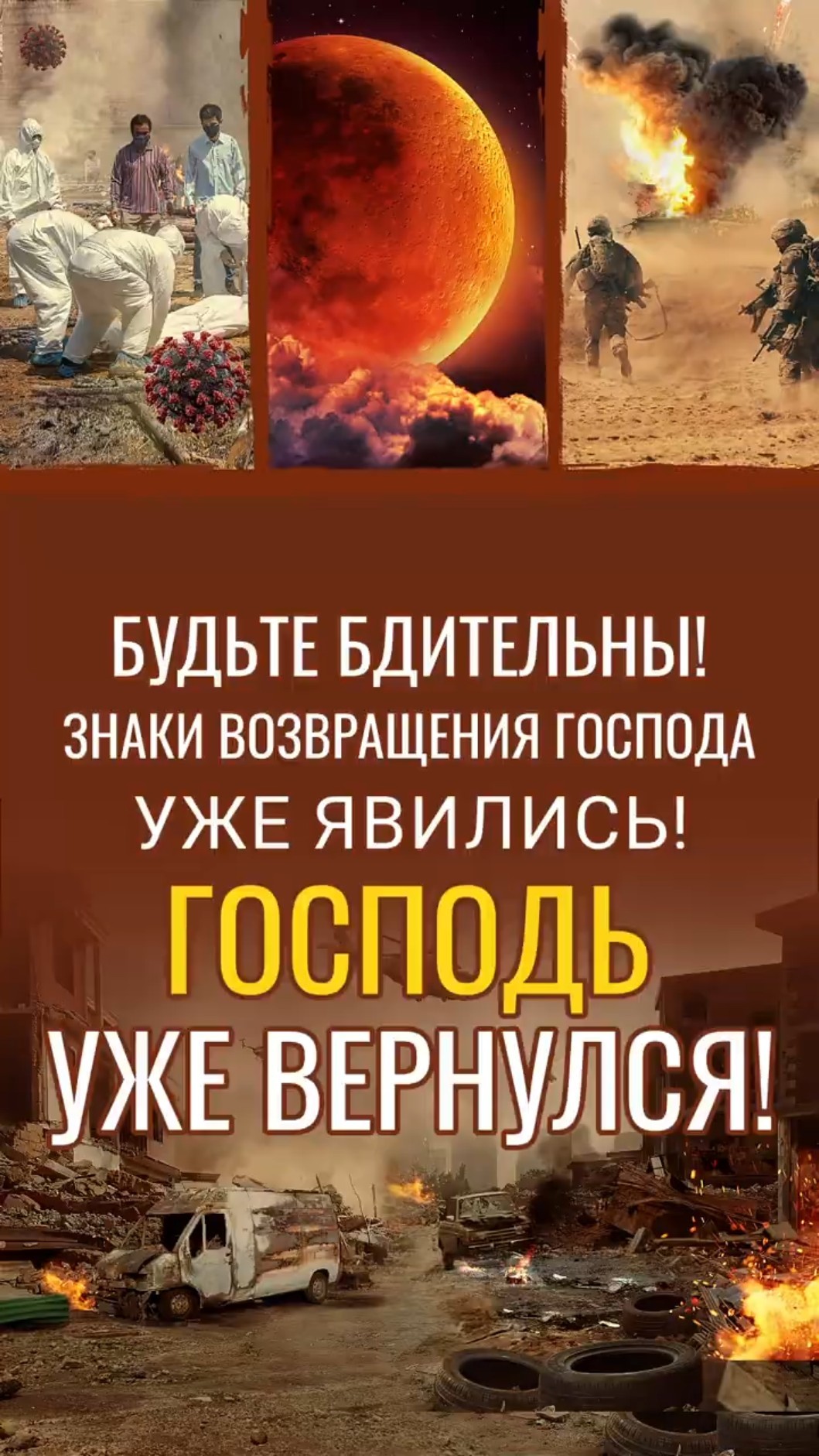 Будьте бдительны! Знаки возвращения Господа уже явились! Господь уже вернулся!