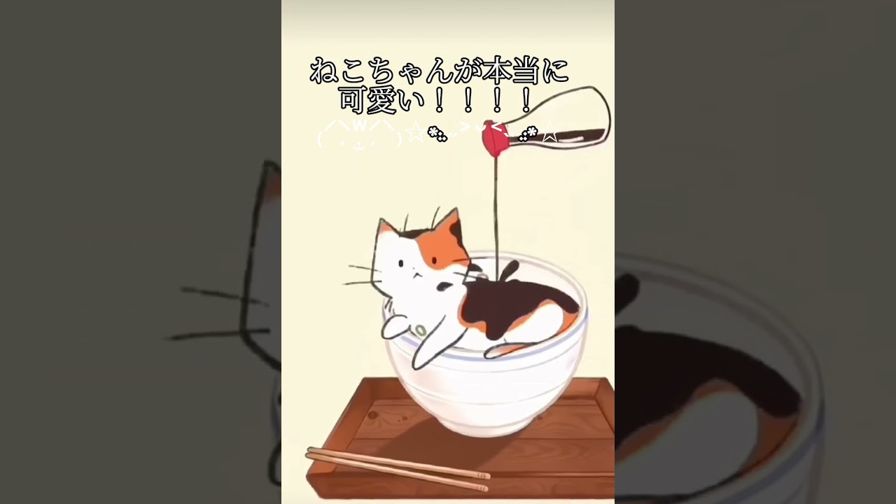 ねこちゃん〜 - YouTube