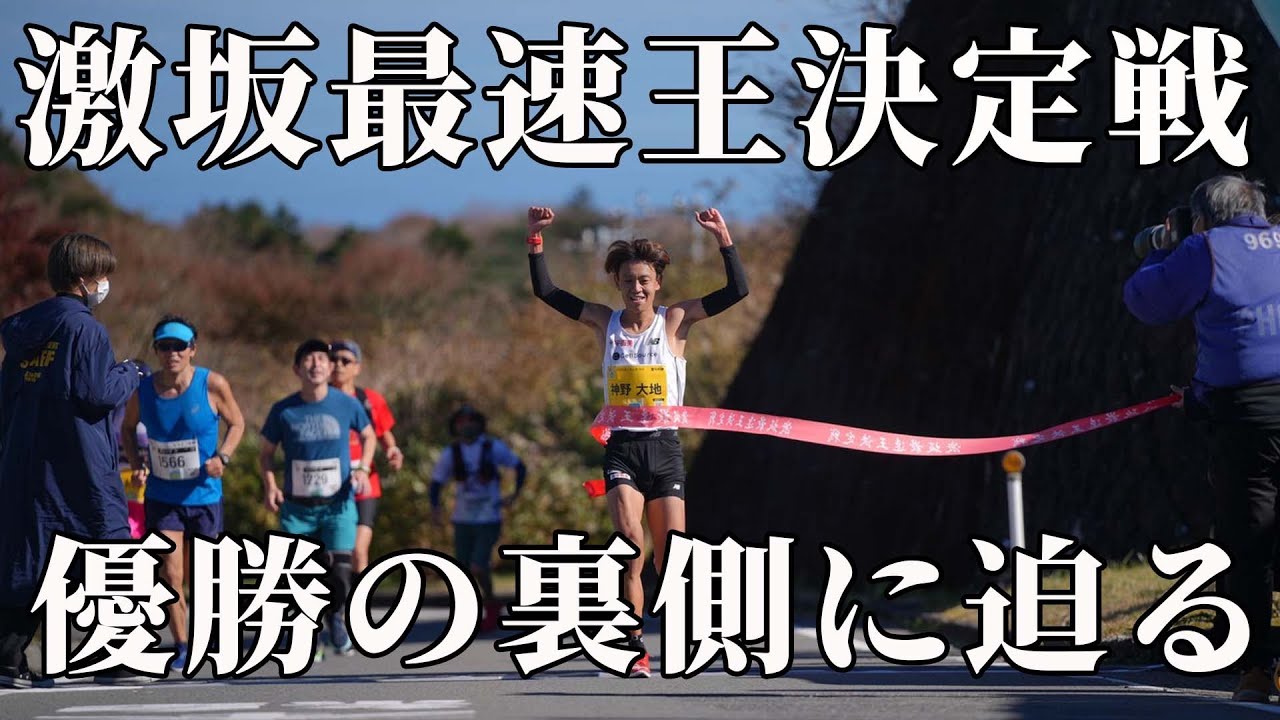【箱根山道】激坂最速王決定戦2021で優勝しました。