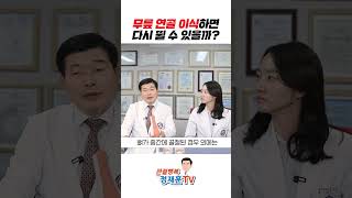 무릎 연골 이식하면 다시 뛸 수 있을까? | 무릎 연골 수술 잘 해야 합니다.