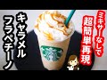 【ミキサーなしで超簡単に再現！】マジあの味！『スタバ風キャラメルフラペチーノ』の作り方Caramel Frappuccino like Starbucks