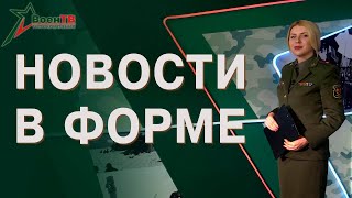 Боевая готовность | Визит министра | День открытых дверей // Новости в форме