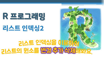 R 프로그래밍 / R 기초 - 리스트 인덱싱2 🔑 [[ ]] [ ] $ | list indexing | 리스트의 원소를 변경 추가 삭제