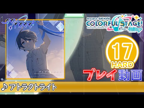 【プロセカ】『アトラクトライト』 HARD ALL PERFECT!!【プロジェクトセカイ カラフルステージ! feat.初音ミク】