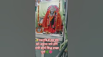 नवरात्रि में इस मंत्र को अवश्य जपे होंगे सभी कार्य सिद्ध इच्छा पूर्ण💫#mantra#maadurga#pradeepmishra
