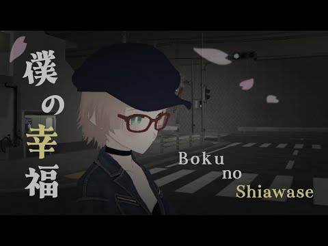 【オリジナルMV】僕の幸福【#vtuber】