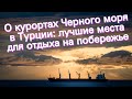 О курортах Черного моря в Турции: лучшие места для отдыха на побережье