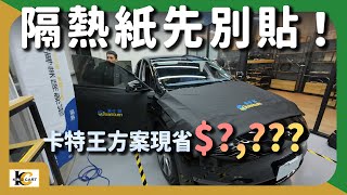 交車第一站，隔熱紙、配件一次搞定！｜頂級隔熱紙怎麼選？專業團隊告訴你！｜量子膜隔熱紙【KingCart 卡特王】