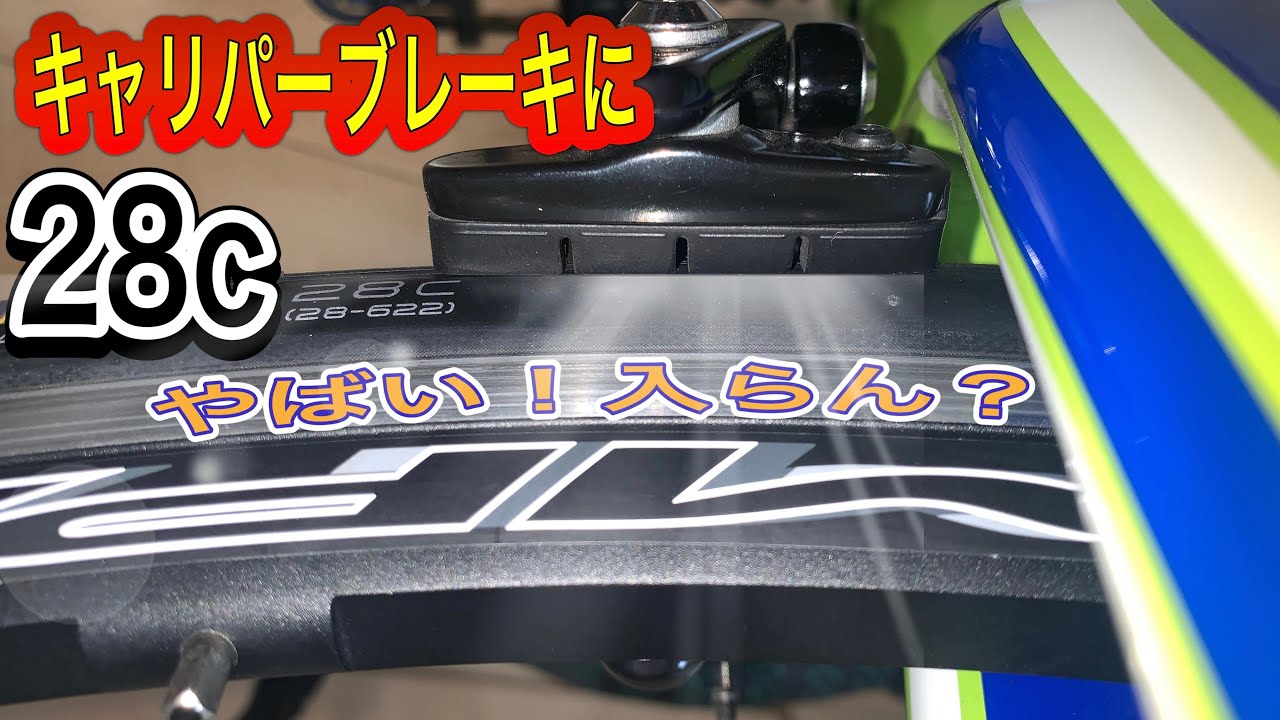 キャリパーブレーキ仕様のロードバイクに２８Cタイヤ！付くのか付かないのか？２５ｃ➜２８Ｃへ変更できるのか！？