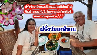 ฝรั่งเกษียณ กับชีวิตในเมืองไทย ชอบอาหารไทย แต่ไม่ชอบอากาศเมืองไทย #wilaimaxchannel