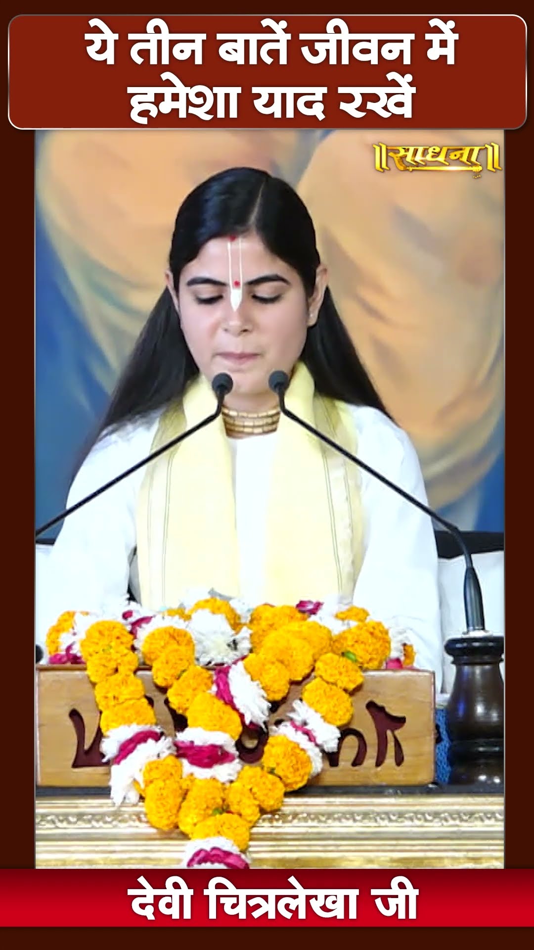 ये तीन बातें जीवन में हमेशा ध्यान रखें | Devi Chitralekha Ji